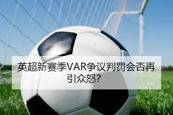 英超新赛季VAR争议判罚会否再引众怒？