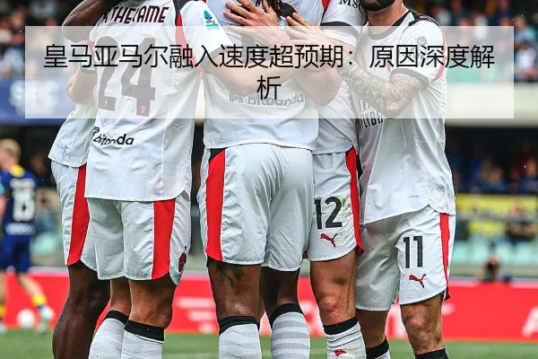 皇马亚马尔融入速度超预期：原因深度解析