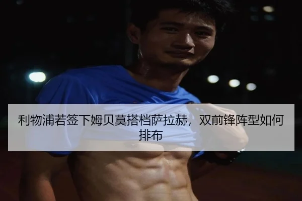 利物浦若签下姆贝莫搭档萨拉赫，双前锋阵型如何排布